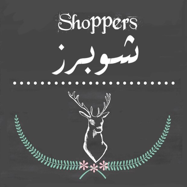 شوبرز